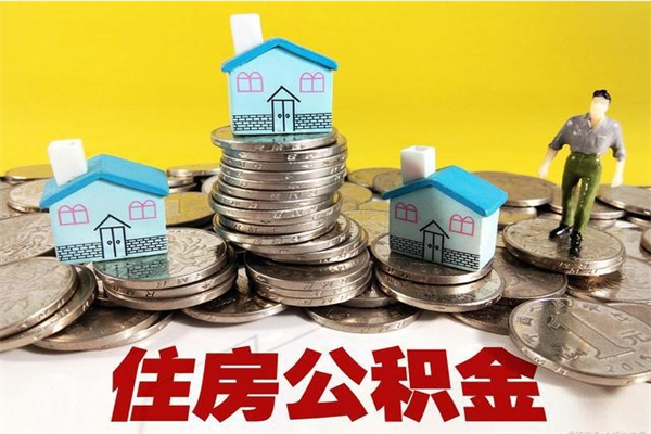 济南辞职后怎么去领取公积金（辞职后怎么领取公积金里面的钱）