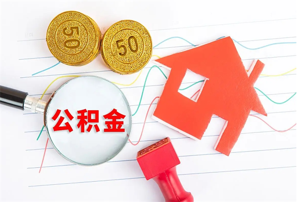 济南公积金自己怎么取（自己去取公积金怎么取）