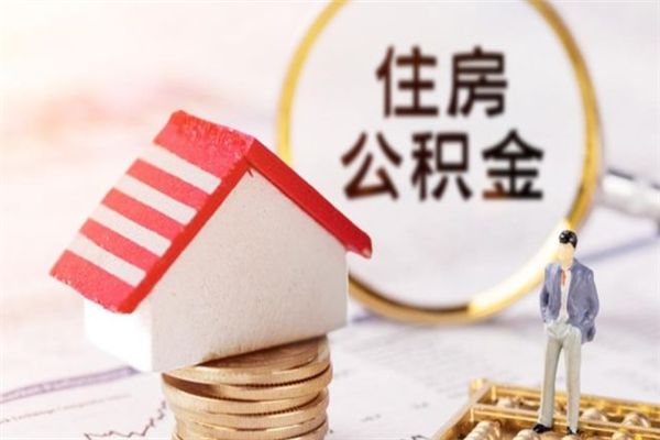 济南个人公积金怎么提出（2021个人公积金怎么提取出来）
