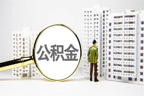 济南公积金异地封存怎么取（公积金异地封存怎么办）