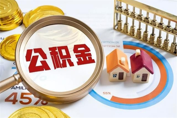济南离职几个月能取公积金（离职多久可取公积金）