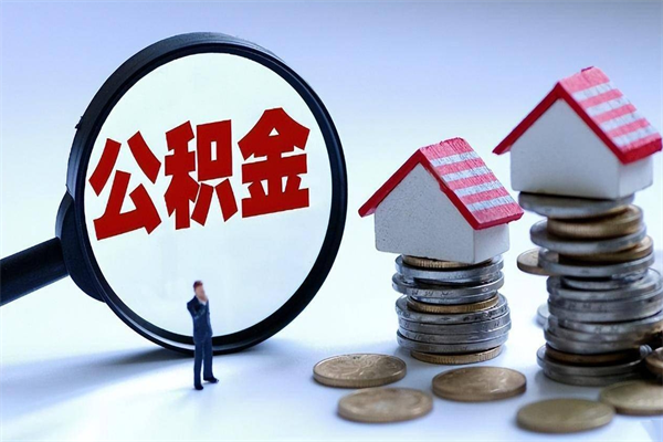 济南离职后公积金怎么取出来（离职后公积金怎么才能全部取出来）