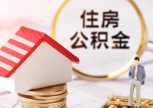 济南公积金封存可以取出吗（公积金封存能取钱吗）