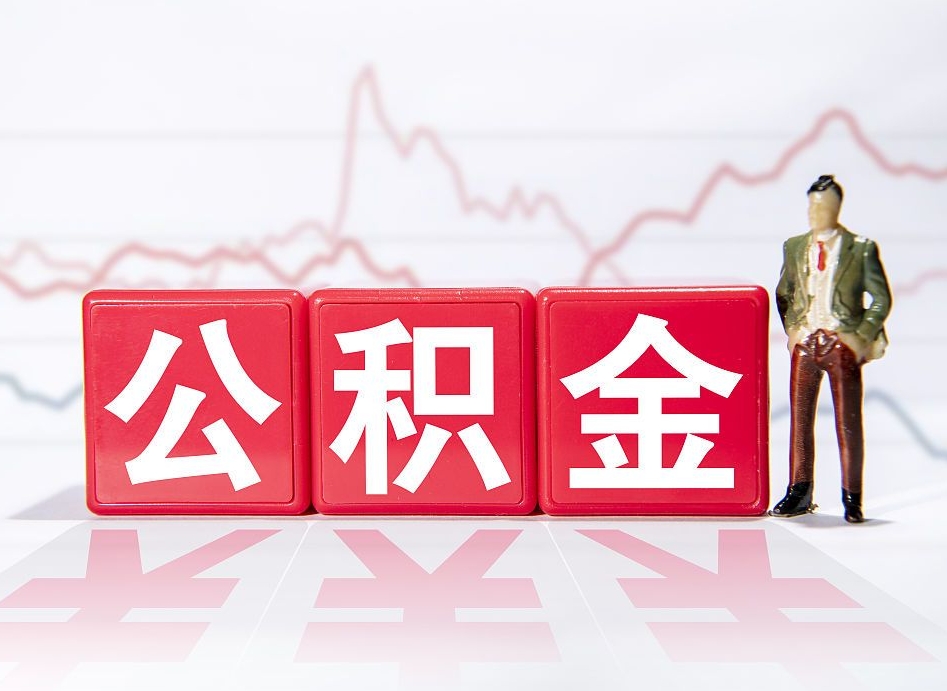 济南负债可以取公积金吗（负债累累能取公积金吗）