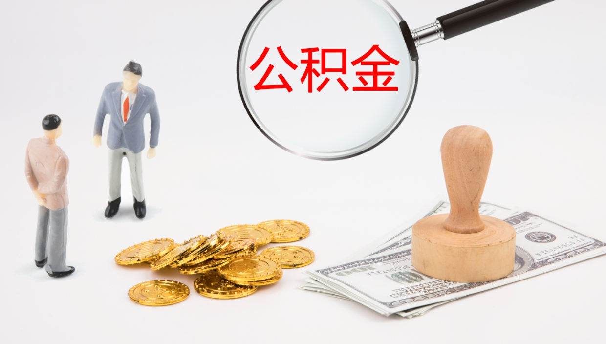 济南辞职了能取出公积金吗（辞职可以取出来公积金吗）