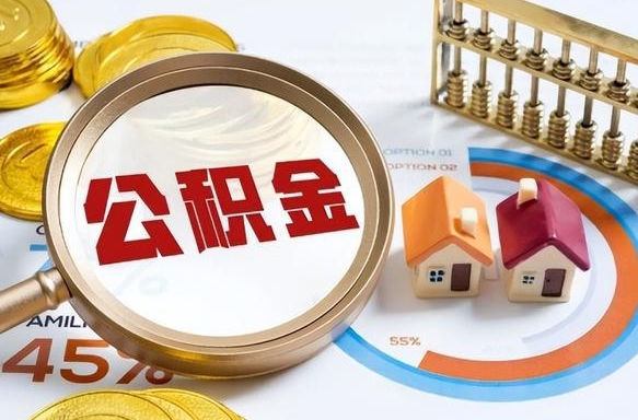 济南拆迁取公积金（拆迁如何提取公积金）