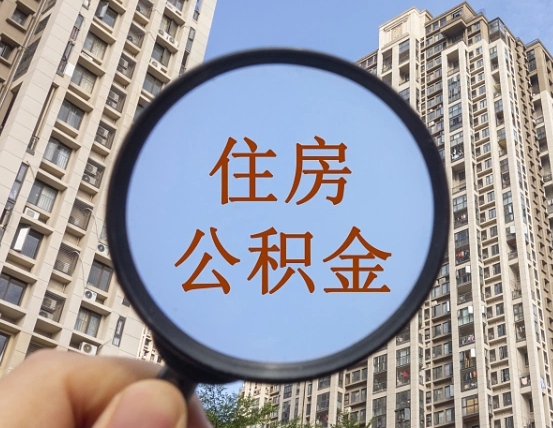 济南离职了公积金怎么取（离职了公积金怎么快速提取出来）