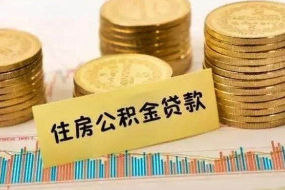 济南离职补充公积金可以取吗（离职后补充住房公积金）