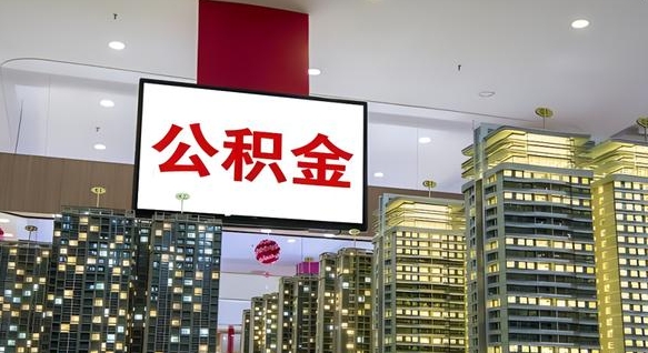 济南公积金在外地离职了可以取吗（异地公积金离职后怎么办）