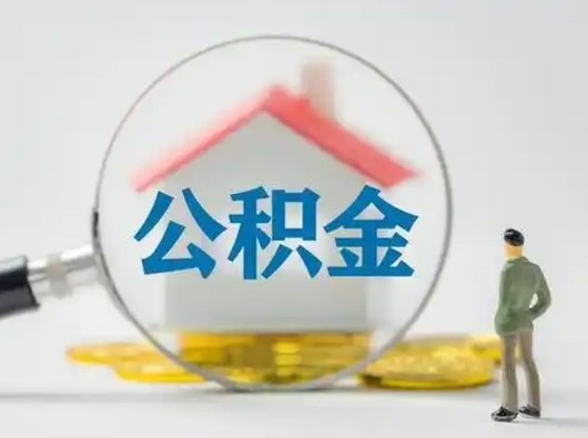 济南辞职以后可以把公积金取出来吗（辞职能不能把公积金取出来）