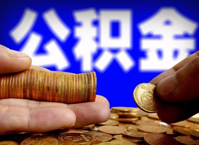 济南辞职过后公积金怎么取（辞职之后公积金怎么取出来）